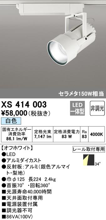 (送料無料) オーデリック XS414003 スポットライト LED一体型 白色 非調光 ODELIC