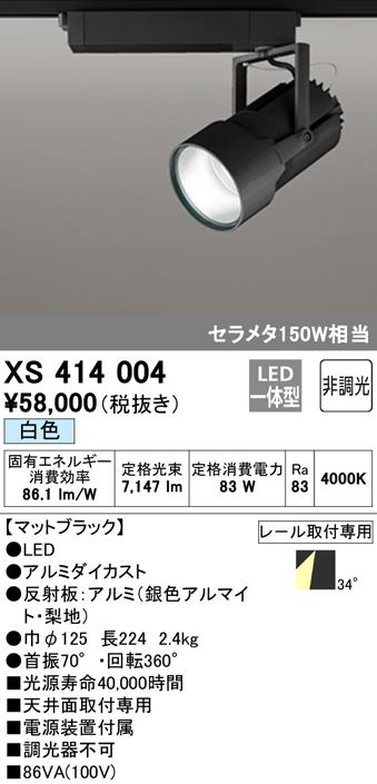 (送料無料) オーデリック XS414004 スポットライト LED一体型 白色 非調光 ODELIC