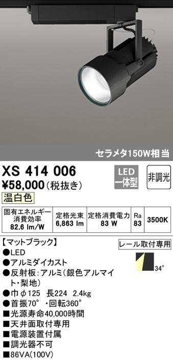 (送料無料) オーデリック XS414006 スポットライト LED一体型 温白色 非調光 ODELIC