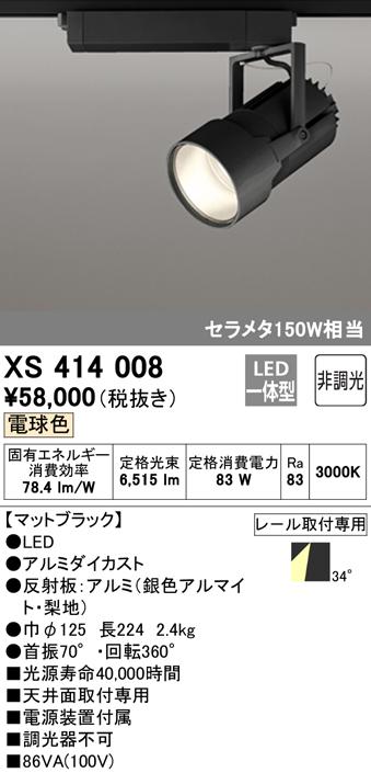 (送料無料) オーデリック XS414008 スポットライト LED一体型 電球色 非調光 ODELICの通販は