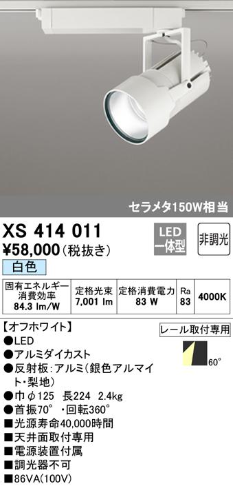 (送料無料) オーデリック XS414011 スポットライト LED一体型 白色 非調光 ODELIC