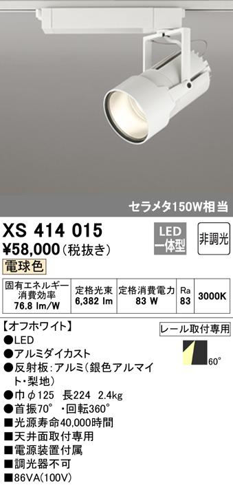(送料無料) オーデリック XS414015 スポットライト LED一体型 電球色 非調光 ODELIC
