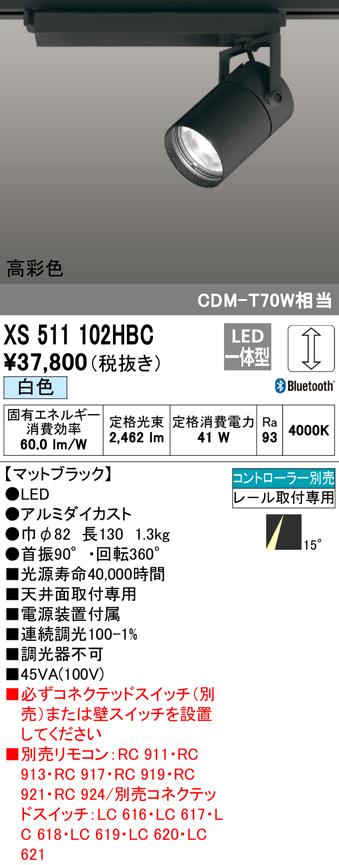 (送料無料) オーデリック XS511102HBC スポットライト LED一体型 白色 Bluetooth対応 ODELIC