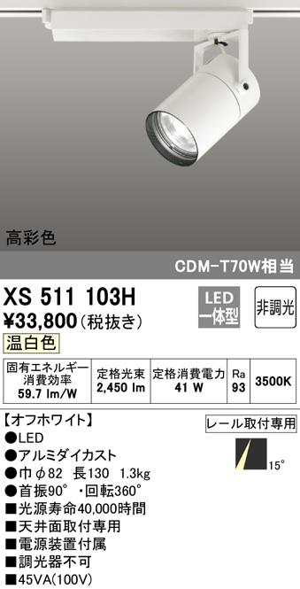 (送料無料) オーデリック XS511103H スポットライト LED一体型 温白色 非調光 ODELIC