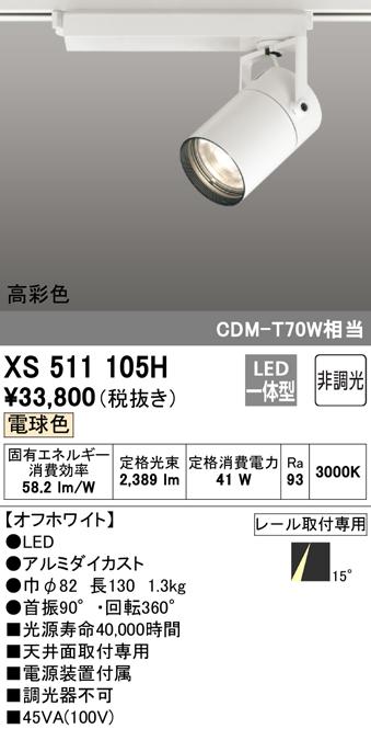 (送料無料) オーデリック XS511105H スポットライト LED一体型 電球色 非調光 ODELIC
