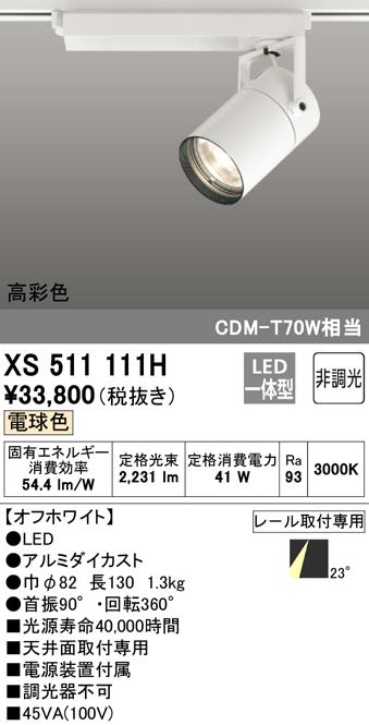 (送料無料) オーデリック XS511111H スポットライト LED一体型 電球色 非調光 ODELIC