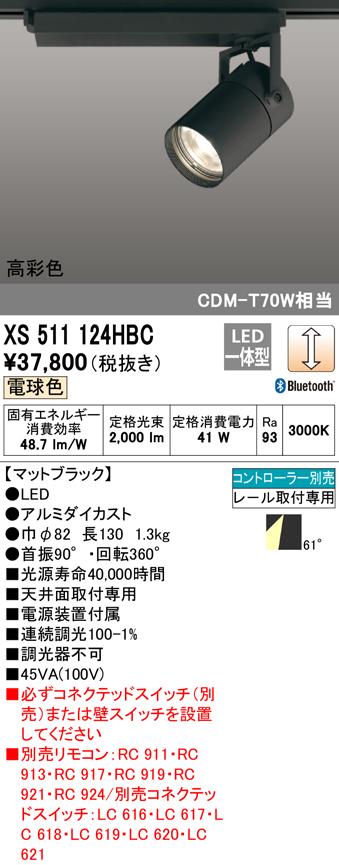(送料無料) オーデリック XS511124HBC スポットライト LED一体型 電球色 Bluetooth対応 ODELIC