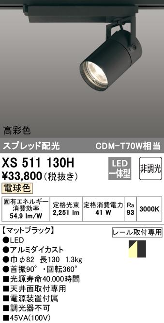 (送料無料) オーデリック XS511130H スポットライト LED一体型 電球色 非調光 ODELIC
