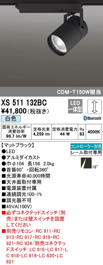 (送料無料) オーデリック XS511132BC スポットライト LED一体型 白色 Bluetooth対応 ODELIC