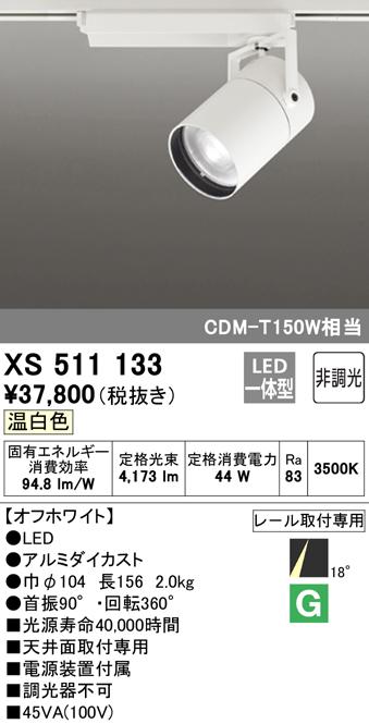 (送料無料) オーデリック XS511133 スポットライト LED一体型 温白色 非調光 ODELIC