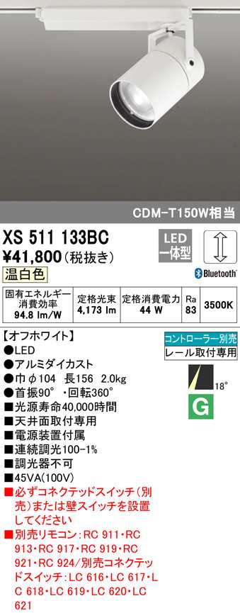 送料無料) オーデリック XS511133BC スポットライト LED一体型 温白色