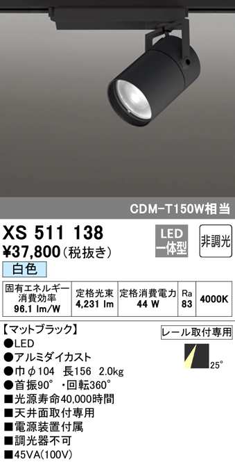 (送料無料) オーデリック XS511138 スポットライト LED一体型 白色 非調光 ODELIC