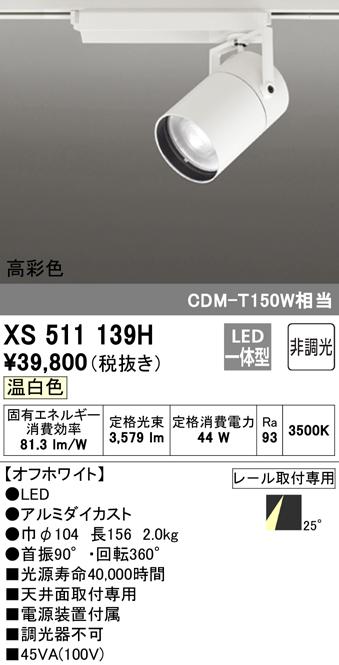 (送料無料) オーデリック XS511139H スポットライト LED一体型 温白色 非調光 ODELIC 19,385円