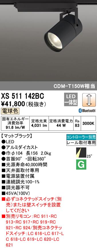 (送料無料) オーデリック XS511142BC スポットライト LED一体型 電球色 Bluetooth対応 ODELIC