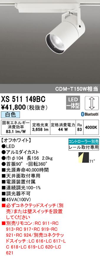 (送料無料) オーデリック XS511149BC スポットライト LED一体型 白色 Bluetooth対応 ODELIC