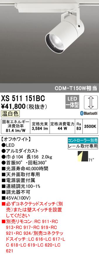 (送料無料) オーデリック XS511151BC スポットライト LED一体型 温白色 Bluetooth対応 ODELIC