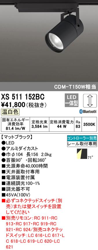 (送料無料) オーデリック XS511152BC スポットライト LED一体型 温白色 Bluetooth対応 ODELIC