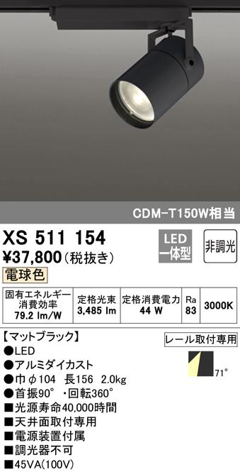 (送料無料) オーデリック XS511154 スポットライト LED一体型 電球色 非調光 ODELIC