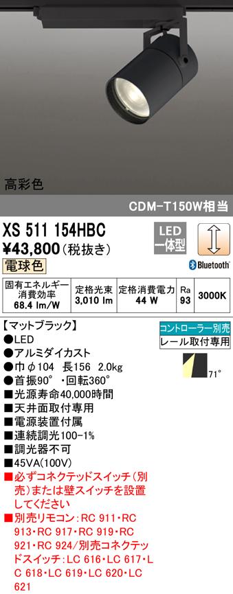 (送料無料) オーデリック XS511154HBC スポットライト LED一体型 電球色 Bluetooth対応 ODELICの通販は