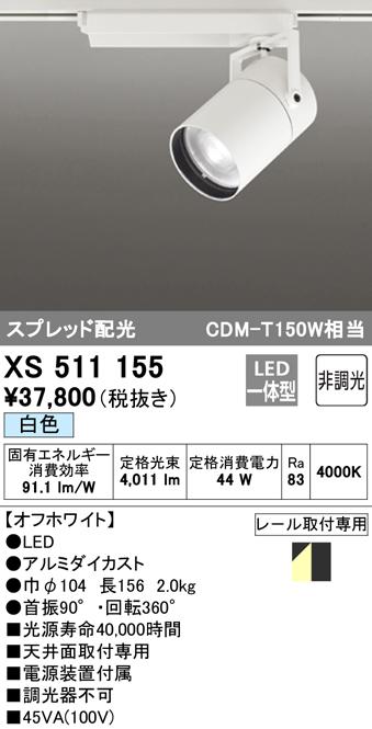 (送料無料) オーデリック XS511155 スポットライト LED一体型 白色 非調光 ODELIC