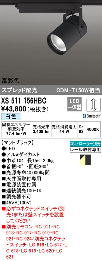 (送料無料) オーデリック XS511156HBC スポットライト LED一体型 白色 Bluetooth対応 ODELICの通販は