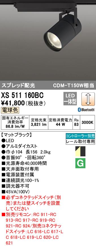 (送料無料) オーデリック XS511160BC スポットライト LED一体型 電球色 Bluetooth対応 ODELIC