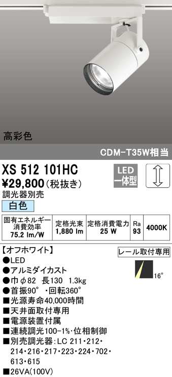 送料無料) オーデリック XS512101HC スポットライト LED一体型 白色 調