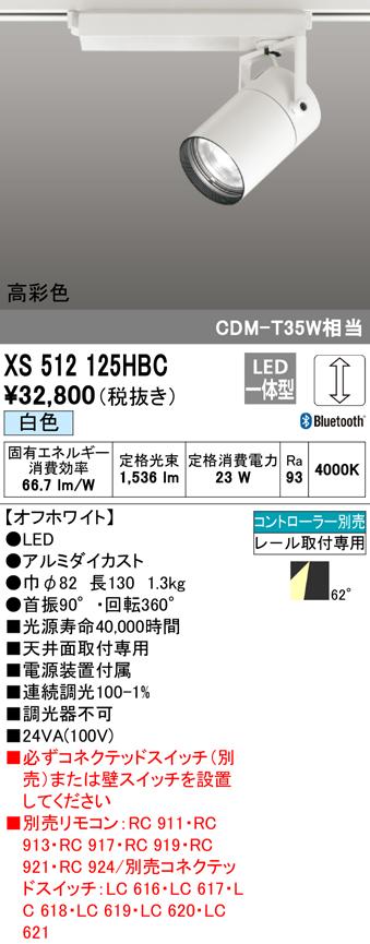 (送料無料) オーデリック XS512125HBC スポットライト LED一体型 白色 Bluetooth対応 ODELICの通販は