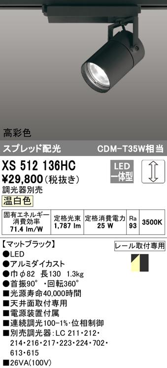 (送料無料) オーデリック XS512136HC スポットライト LED一体型 温白色 調光 ODELICの通販は