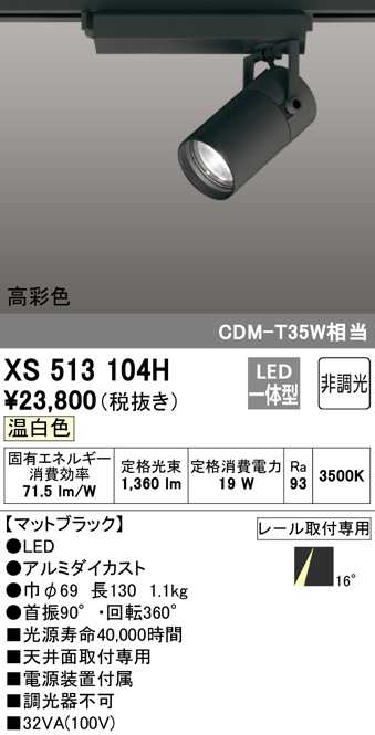 送料無料) オーデリック XS513104H スポットライト LED一体型 温白色