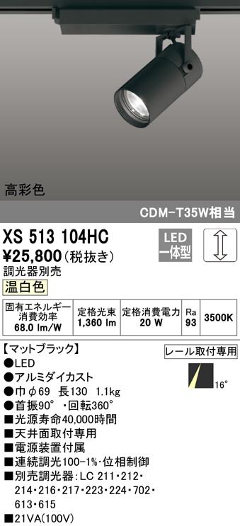 (送料無料) オーデリック XS513104HC スポットライト LED一体型 温白色 調光 ODELICの通販は