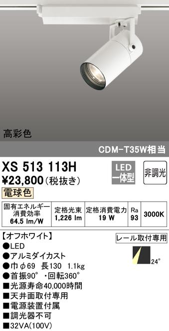 (送料無料) オーデリック XS513113H スポットライト LED一体型 電球色 非調光 ODELICの通販は