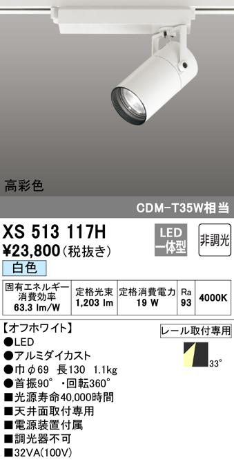 (送料無料) オーデリック XS513117H スポットライト LED一体型 白色 非調光 ODELICの通販は