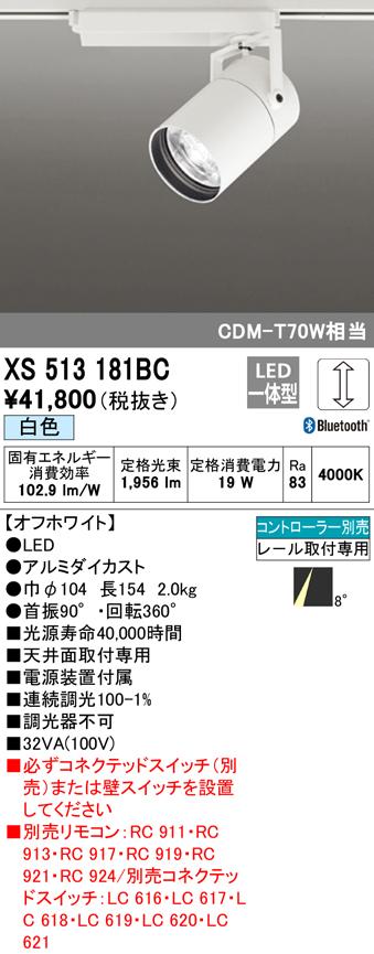 (送料無料) オーデリック XS513181BC スポットライト LED一体型 白色 Bluetooth対応 ODELIC