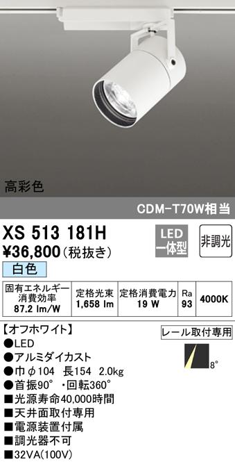 (送料無料) オーデリック XS513181H スポットライト LED一体型 白色 非調光 ODELIC