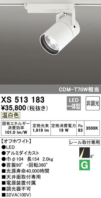 (送料無料) オーデリック XS513183 スポットライト LED一体型 温白色 非調光 ODELICの通販は