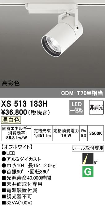 (送料無料) オーデリック XS513183H スポットライト LED一体型 温白色 非調光 ODELIC