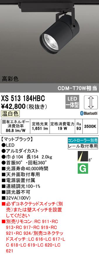 (送料無料) オーデリック XS513184HBC スポットライト LED一体型 温白色 Bluetooth対応 ODELIC