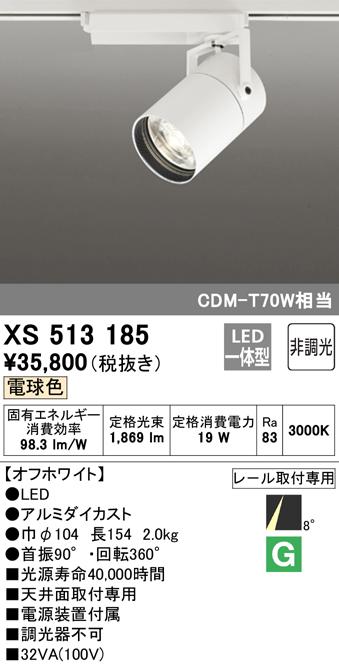 (送料無料) オーデリック XS513185 スポットライト LED一体型 電球色 非調光 ODELIC