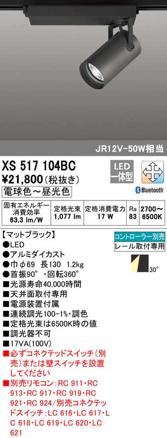 (送料無料) オーデリック XS517104BC スポットライト LED一体型 電球色〜昼光色 Bluetooth対応 ODELIC