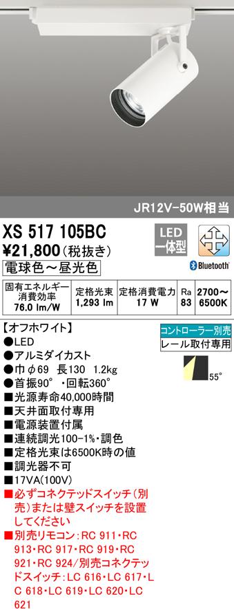 (送料無料) オーデリック XS517105BC スポットライト LED一体型 電球色〜昼光色 Bluetooth対応 ODELIC