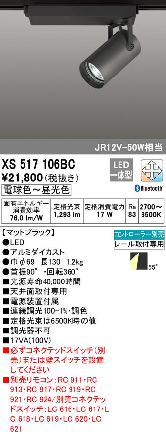 (送料無料) オーデリック XS517106BC スポットライト LED一体型 電球色〜昼光色 Bluetooth対応 ODELIC
