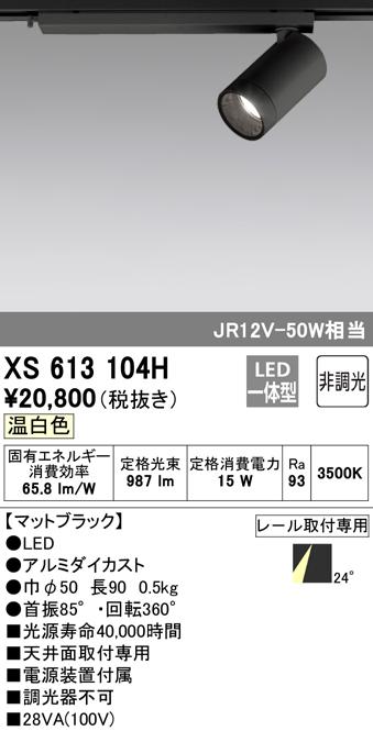 (送料無料) オーデリック XS613104H スポットライト LED一体型 温白色 非調光 ODELIC