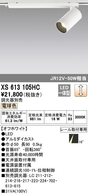(送料無料) オーデリック XS613105HC スポットライト LED一体型 電球色 調光 ODELIC