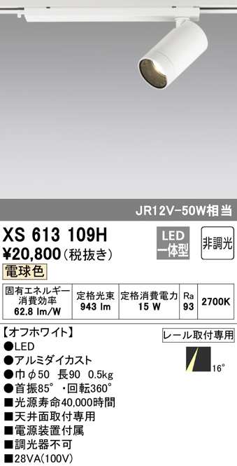 (送料無料) オーデリック XS613109H スポットライト LED一体型 電球色 非調光 ODELICのサムネイル