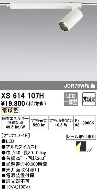 (送料無料) オーデリック XS614107H スポットライト LED一体型 電球色 非調光 ODELIC