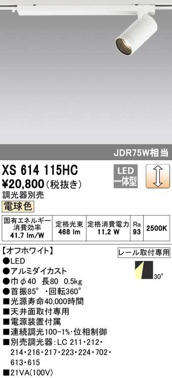 (送料無料) オーデリック XS614115HC スポットライト LED一体型 電球色 調光 ODELICのサムネイル