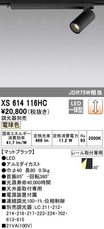 (送料無料) オーデリック XS614116HC スポットライト LED一体型 電球色 調光 ODELIC