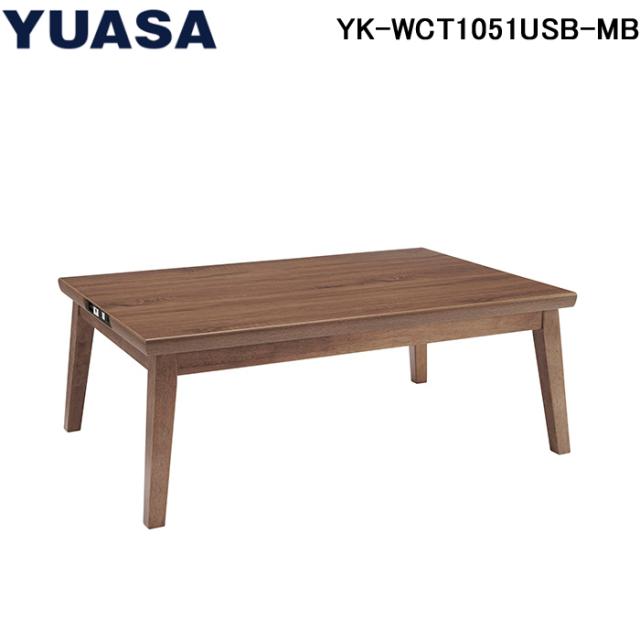 (送料無料) ユアサプライムス YK-WCT1051USB-MB ライフスマートこたつ センターテーブル YUASAPRIMUS