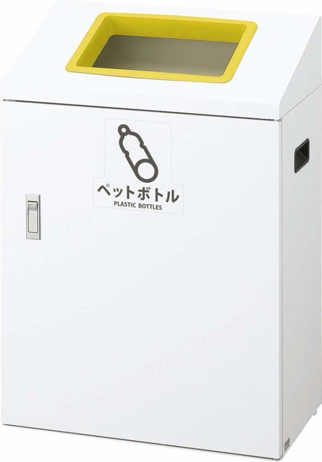 山崎産業 YW-428L-ID リサイクルボックスYI-50 ペットボトル(代引不可)の通販は